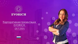 Корпоративная презентация EVORICH (20.11.2021)