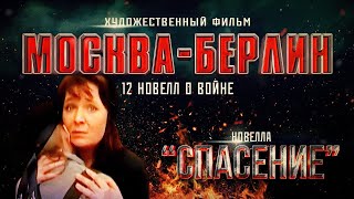 Новелла  СПАСЕНИЕ  | Фильм МОСКВА - БЕРЛИН | Художественный фильм | Архив