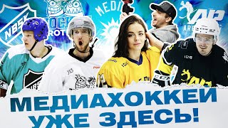 НАСТАЛА ЭРА МЕДИА ХОККЕЯ / Hockey Brothers, NBSK, ХОРС, Arena Play / Всё хОКкей на Hockey Media Cup