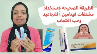 الطريقة الصحيحة لاستخدام كريمات مشتقات فيتامين أ (retinoids) لحب الشباب ومنع التجاعيد