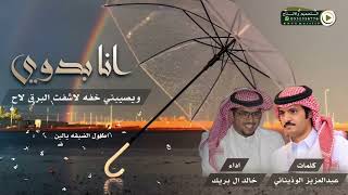 #جديد #عبدالعزيز_الوذيناني و#خالد_ال_بريك