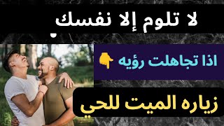 رؤيه زياره الميت للحي_وليه اختارني أنا ! تفسير رؤيه الميت في المنام. لماذا حلمت بالميت