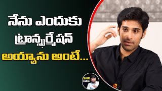 నేను ఎందుకు ట్రాన్స్ఫర్మేషన్ అయ్యాను అంటే...| Happy Movie Fam Tysom (Rahul) Interview With SNRTALKS