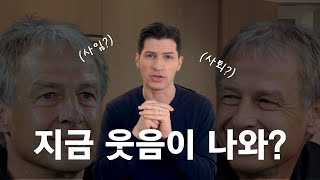 [방구석ㅈ문가] 클린스만 감독님, 도움이 필요하시다면 이 영상 꼭 시청하세요! 🙏