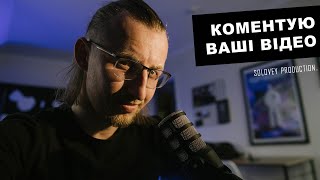 Дивлюсь відео, коментую