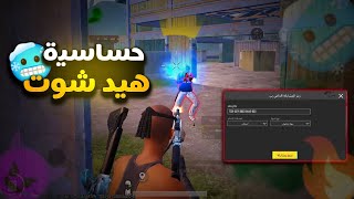 فايكنج ختم أم العبة 🥵 حساسية ببجي التحديث الجديد 3.1 | كود حساسية هيد شوت 😱 pubg mobile