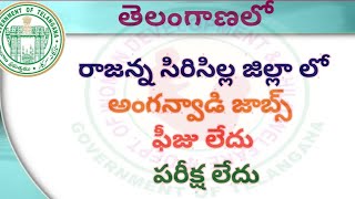 రాజన్న సిరిసిల్ల జిల్లా లో అంగన్వాడి జాబ్స్  ఫీజు లేదు  పరీక్ష లేదు@suryatvjobs2415