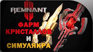 ФАРМ Красных кристаллов и Симулякров в REMNANT 2