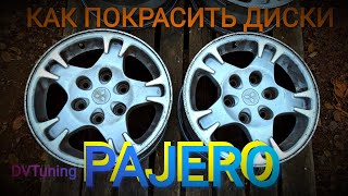 ПОКРАСКА ДИСКОВ #pajero  в ЧЕРНЫЙ ГЛЯНЕЦ 🔥