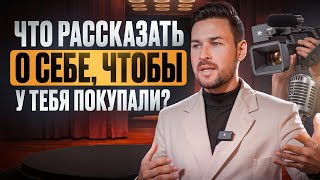 Что рассказать о себе, чтобы у тебя покупали?