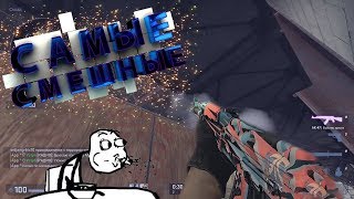 CS:GO - Самые смешные моменты №4 (Mr.Marmok)