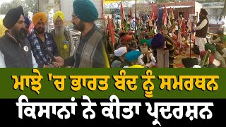 ਮਾਝੇ 'ਚ ਭਾਰਤ ਬੰਦ ਨੂੰ ਸਮਰਥਨ | Kisan Andolan 2.0: ਕਿਸਾਨਾਂ ਨੇ ਕੀਤਾ ਪ੍ਰਦਰਸ਼ਨ | Kisan Protest| Daily News