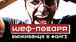 Шеф-повара: выживание в тайге / тизер