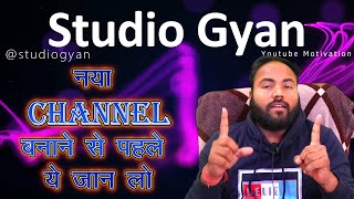 नया Youtube channel बनाने से पहले ये जान लो #youtube #youtubecreater #Studiogyan