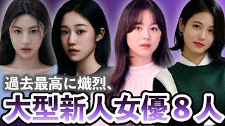 【韓国女優】社会現象を巻き起こした女優〜最も理想的な顔を持つ女優まで…👩今後もっと活躍する期待の大型新人女優８人！