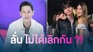 ฟลุค เกริกพล ตอบปม อชิ-มิย่า ลั่น ไม่เคยเลิกกัน  ลูกรักใครพ่อ-แม่ก็ต้องรักด้วย