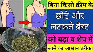 इस तेल की मालिश करलो स्तन बड़े और टाइट हो जायेंगे | Stan Kaise Tight Kare, Breast Size Kaise Badhaye