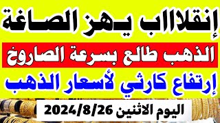 أسعار الذهب اليوم في مصر الاثنين 2024/8/26