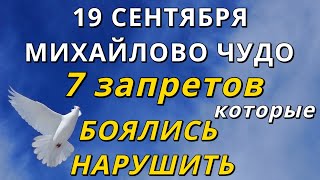 19 сентября Михайлово Чудо: ЗАПРЕТЫ, которых БОЯЛИСЬ веками, Молитва