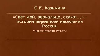 О.Е.Казьмина "«Свет мой, зеркальце, скажи...» - история переписей населения России"