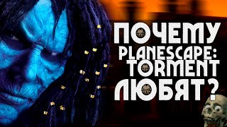 Почему Planescape: Torment любят? | 5 причин