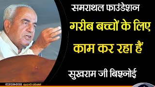 समराथल फाउंडेशन गरीब बच्चों के लिए काम कर रहा हैं । सुखराम जी बिश्नोई । Samrathal Foundation