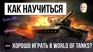 👌КАК НА САМОМ ДЕЛЕ НАУЧИТЬСЯ ХОРОШО ИГРАТЬ В WORLD OF TANKS / МИР ТАНКОВ👌