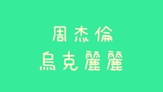 周杰倫 - 烏克麗麗【歌詞】