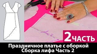 Как сшить отрезное праздничное платье с оборкой? Сборка лифа. Часть 2