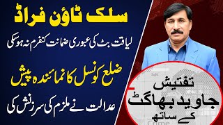 The Silk Town Fraud Liaquat Butt's interim bail could not be confirmed || Adaria News