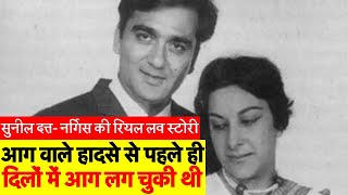 Real Love Story of Nargis And Sunil Dutt | सुनील दत्त व नर्गिस की सच्ची व असली प्रेम कहानी