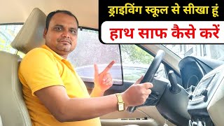 ड्राइविंग स्कूल से कार सीखने के बाद हाथ साफ कैसे करें | Car sikhane ke bad hath saaf kaise karen