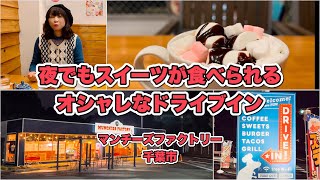 【千葉カフェ】多分千葉で一番オシャレなドライブインでカフェ初め｜マンチーズファクトリー｜千葉市