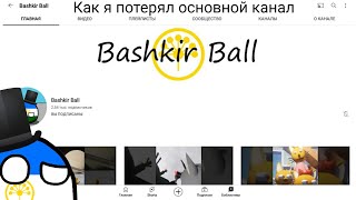 Как я потерял основной канал Bashkir Ball