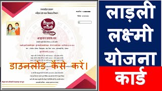 ladli laxmi certificate download kaise karen mobile se ladli laxmi yojana card download kaise karen