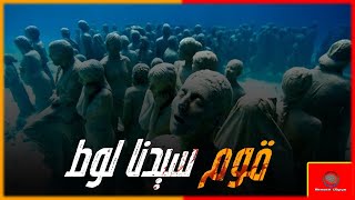 قصة قوم لوط كاملة ، وعقاب الله لهم ، وسبب عقاب الله لهم | قوم سيدنا لوط