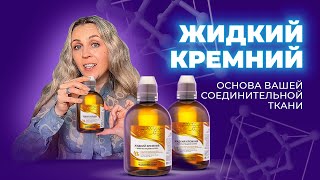 Основа здоровья всего организма - жидкий кремний