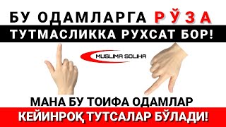 БИЛИБ ҚЎЙИНГ! БУ ОДАМЛАРГА РЎЗА ТУТМАСЛИККА РУХСАТ БОР! МАНА БУЛАР ЭСА КEЙИНРОҚ ТУТИШЛАРИ МУМКИН!