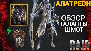 Raid SL ● АЛАТРЕОН - "БОГ ПОДЗЕМЕЛЬЯ"