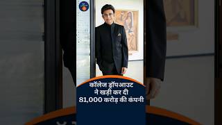 कॉलेज ड्रॉपआउट ने कैसे खड़ी कर दी 81,000 करोड़ की कंपनी 🤑😵#successstory #youtubeshorts #enterpreneur