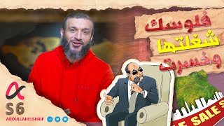 عبدالله الشريف | حلقة 3 | فلوسك شغلتها وخسرت | الموسم السادس