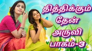 தித்திக்கும் தேன் அருவி பாகம்-3 | மனதை மயக்கும் இன்னிசை பாடல் | #tamilmelodysongs #tamilsong #tamil