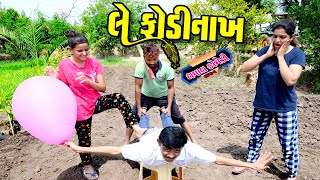 લે ફોડીનાખ  ધમાલ કૉમેડી ભાગ 5 || Le Fodinakh  Dhamaal Comedy || New Gujarati Comedy || A 1 STUDIO