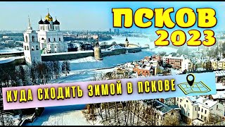 Псков 2023🎄 Куда Сходить Зимой в Пскове? Самые Красивые Места в Городе Псков!