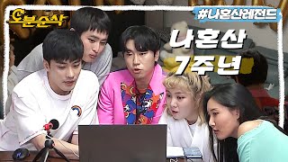 [#나혼자산다] 나혼산 7주년 LIVE!📺 믹서기 못 돌려도, 알파벳 몰라도 즐거운 얼간이표 무지개 정모🌈ㅣ나혼자산다⏱오분순삭 MBC200417방송