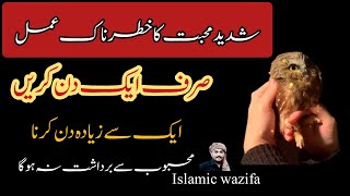 Shaded Muhabat ka khatrnak Wazifa۔ شدید محبت کا خطرناک عمل۔