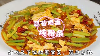 蒜苔鸡蛋炖粉条做法，好吃下饭家常菜，大厨教您如何做好家常炖菜