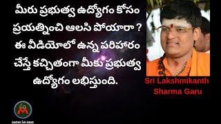 మీరు ప్రభుత్వ ఉద్యోగం కోసం ప్రయత్నించి ఆలసి పోయారా ? ఈ వీడియో చుడండి