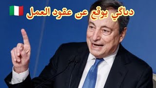 دراغي يوقع عن #عقود_العمل_في_ايطاليا لسنة 2022 . ويتكلم رسميا