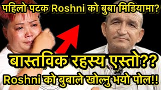 बास्तविक रहस्य एस्तो? Roshni को बुबा मिडियामा पहिलो पटक ? Roshni को बुबाले खोल्नु भयो पोल??